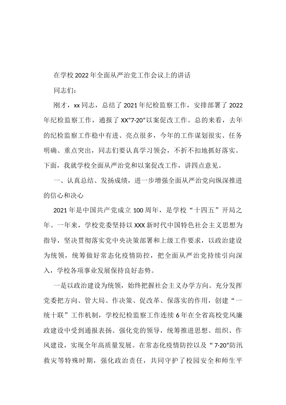 全面从严治党工作会议上的讲话、发言资料汇编_第2页