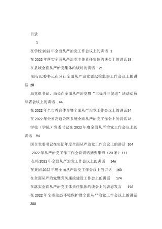 全面从严治党工作会议上的讲话、发言资料汇编