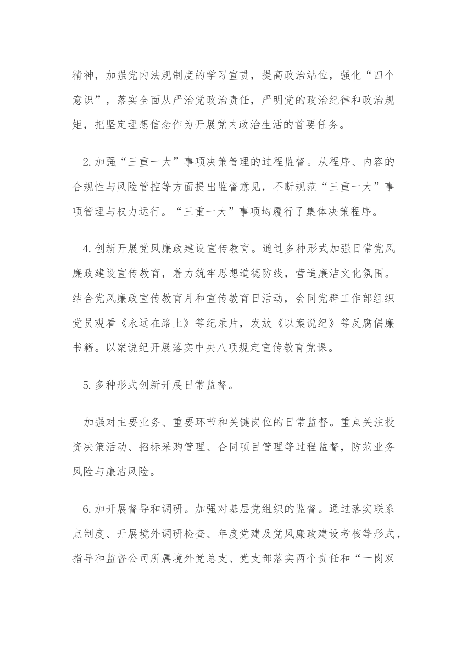 公司纪检监察组党风建设与反腐倡廉工作工作总结_第2页