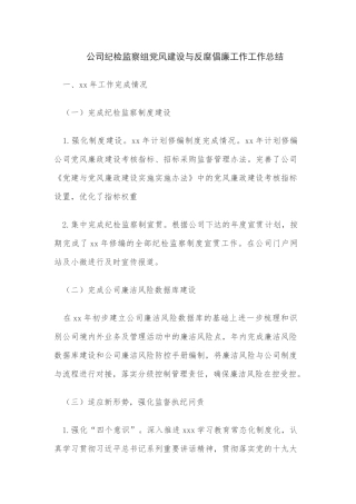 公司纪检监察组党风建设与反腐倡廉工作工作总结