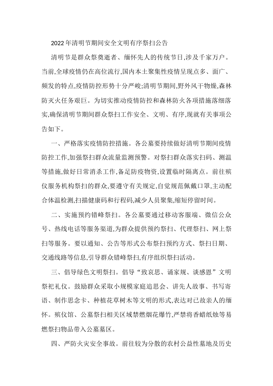 2022年清明节期间安全文明有序祭扫公告_第1页