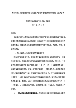 在全市农业系统贯彻落实中央环境保护督察反馈问题整改工作推进会上的讲话