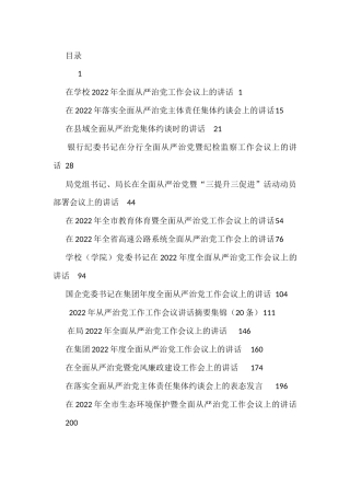全面从严治党工作会议上的讲话、发言资料汇编15篇