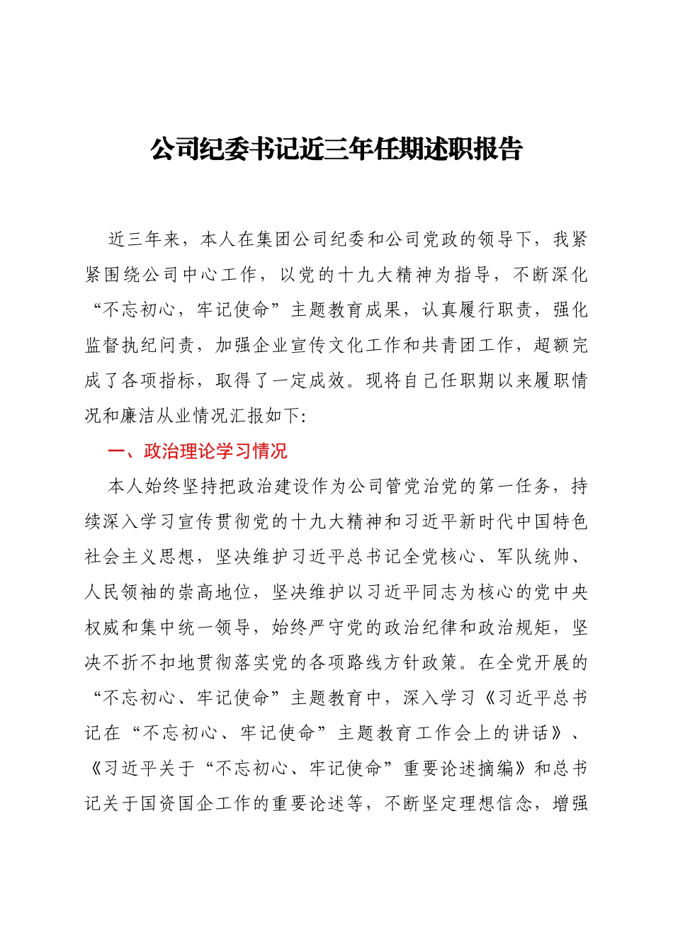 公司纪委书记三年任期述职报告_第1页