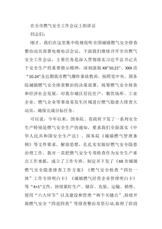 在全市燃气安全工作会议上的讲话