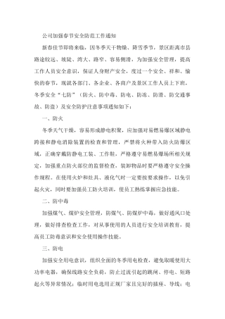 公司加强春节安全防范工作通知