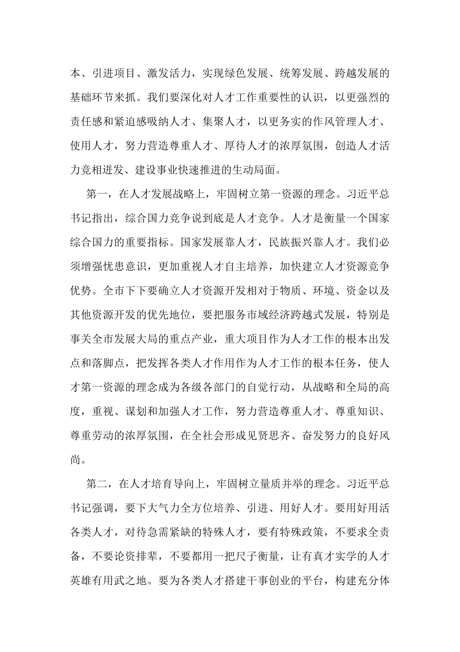 在全市人才工作会议上的讲话（市委书记）_第2页