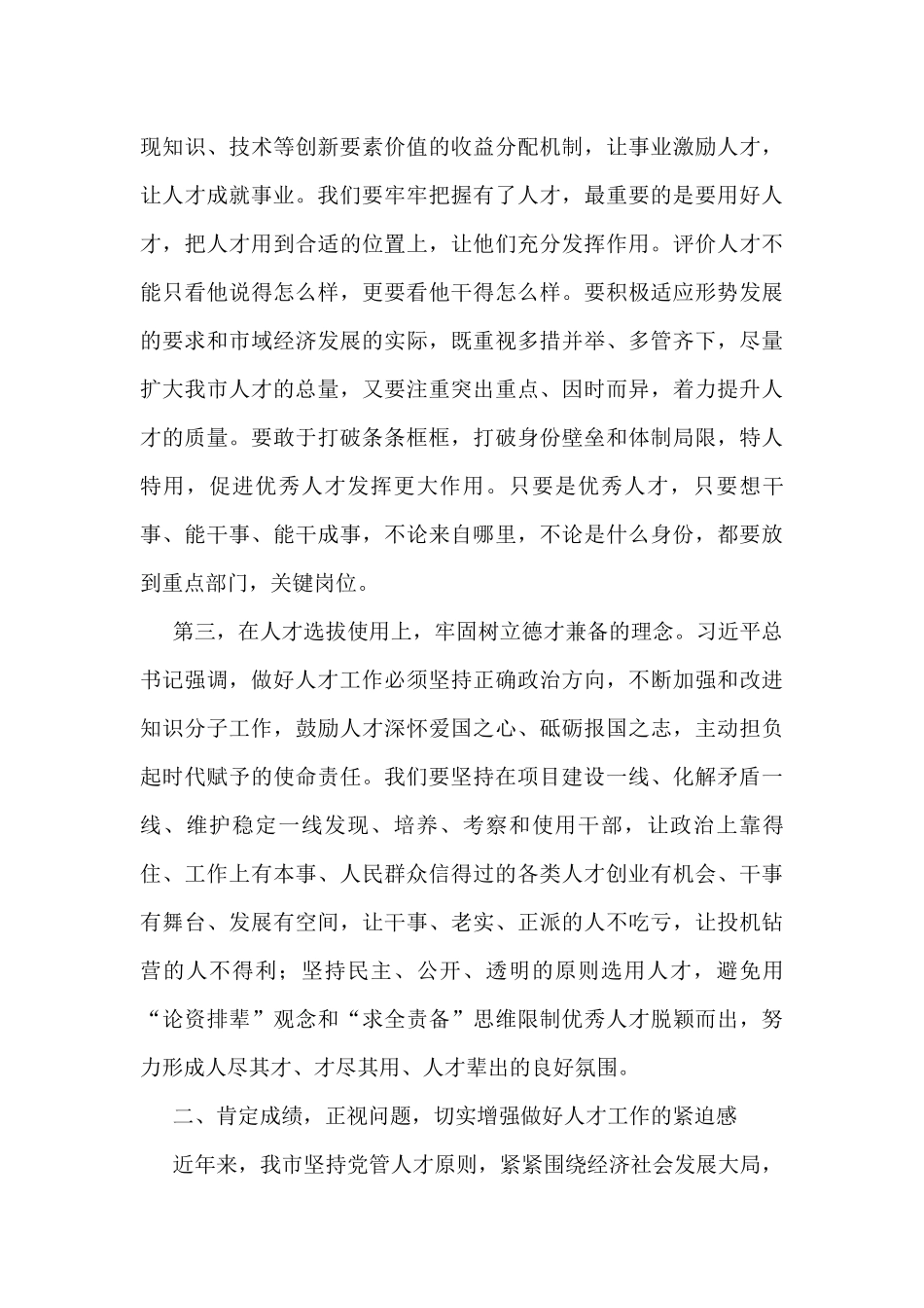 在全市人才工作会议上的讲话（市委书记）_第3页
