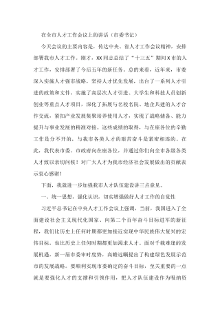 在全市人才工作会议上的讲话（市委书记）