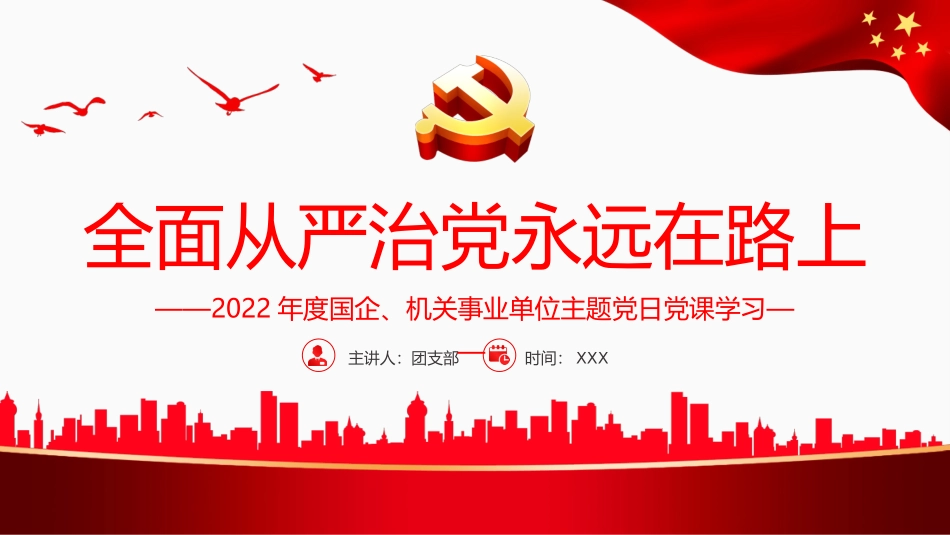 全面从严治党永远在路上PPT.ppt_第1页