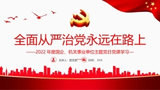 全面从严治党永远在路上PPT.ppt