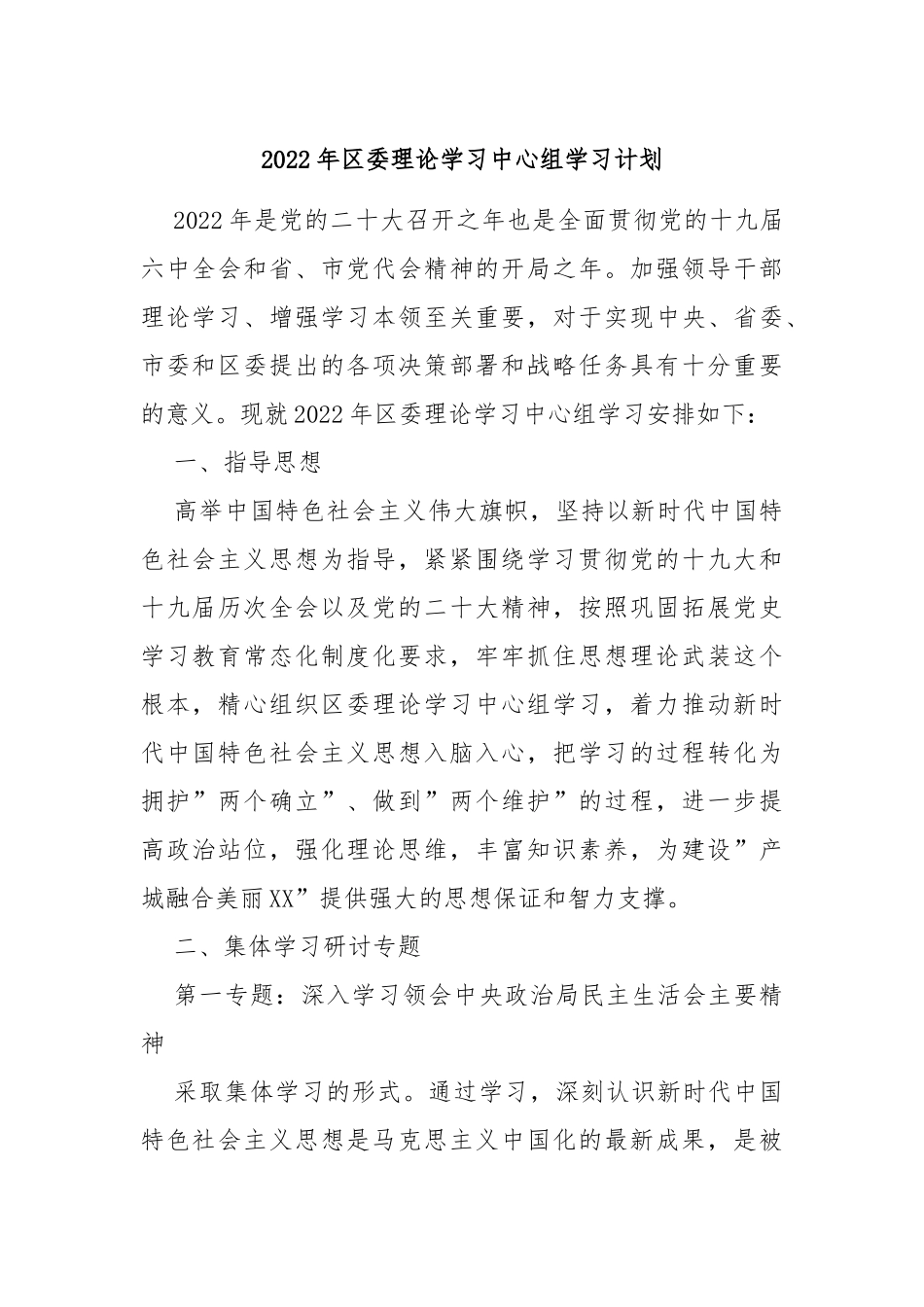 2022年区委理论学习中心组学习计划_第1页