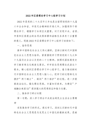 2022年区委理论学习中心组学习计划