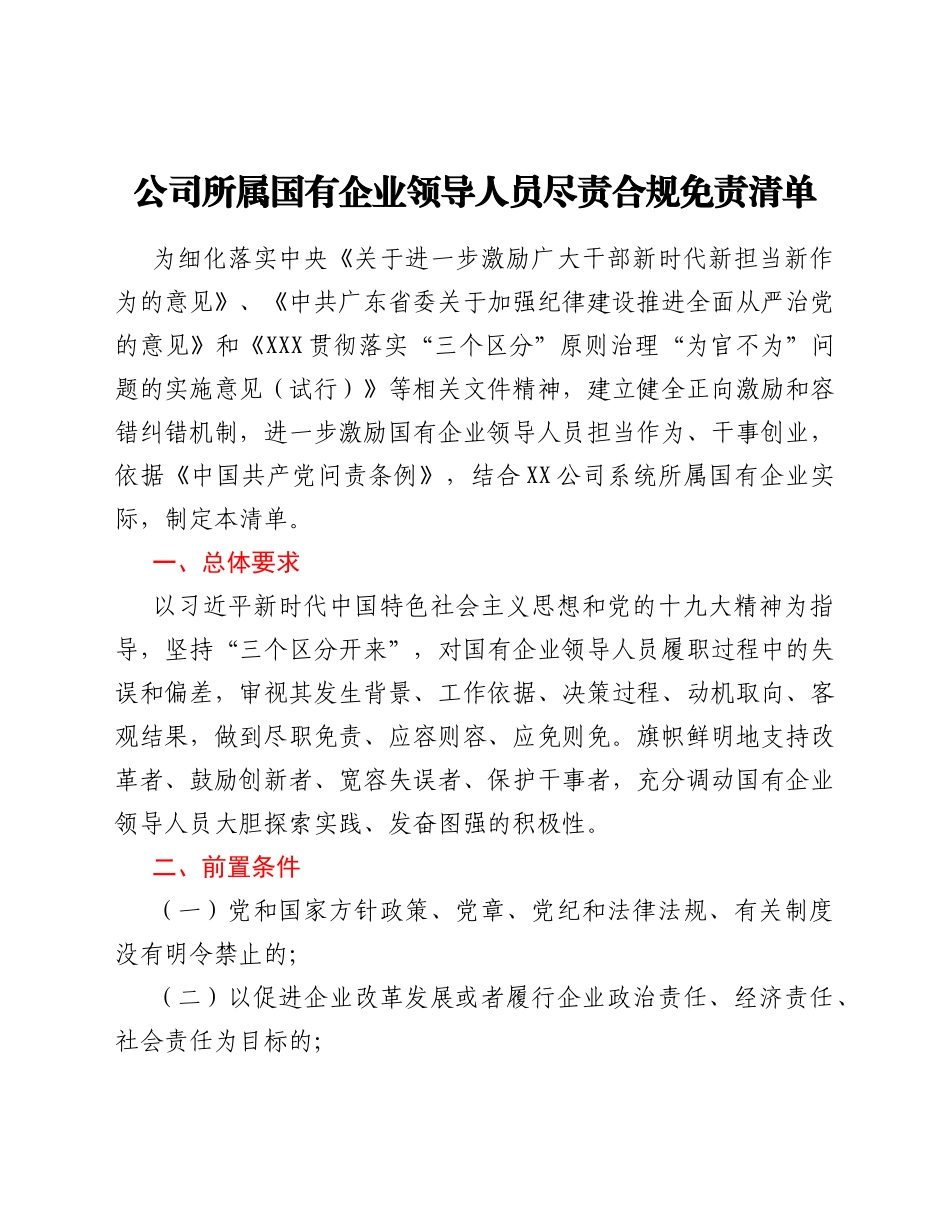 公司所属国有企业领导人员尽责合规免责清单_第1页