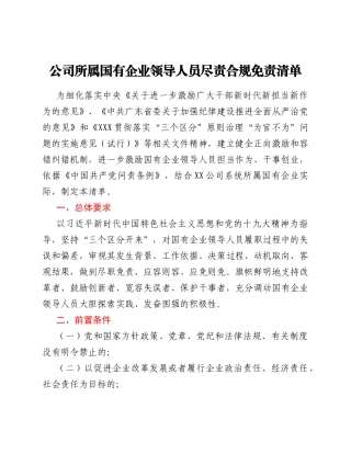 公司所属国有企业领导人员尽责合规免责清单
