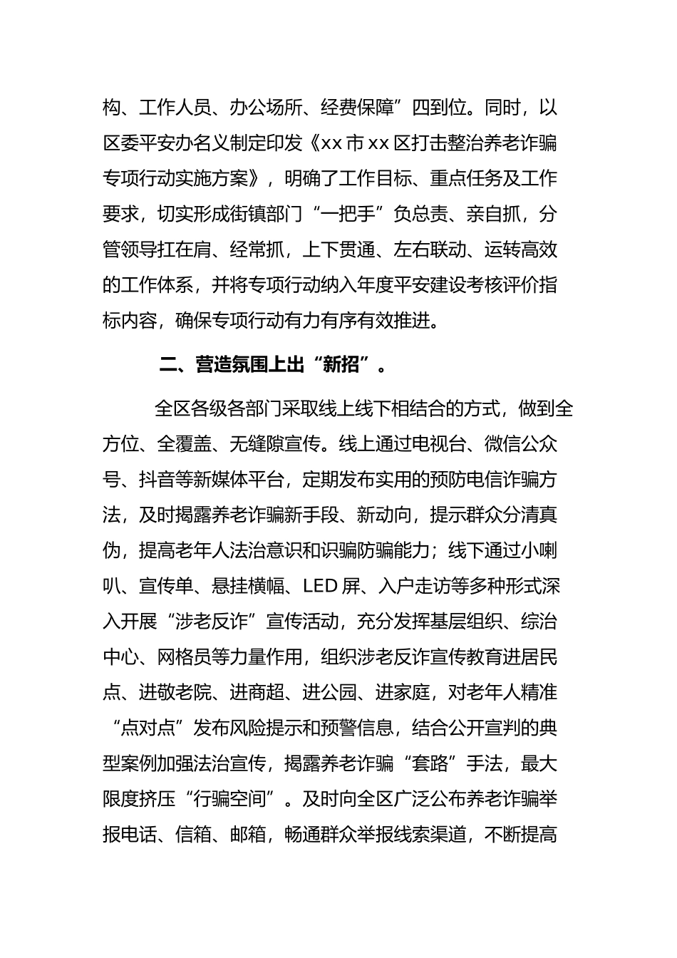 2022年区政府打击整治养老诈骗专项行动工作总结_第2页