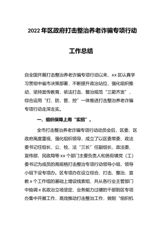 2022年区政府打击整治养老诈骗专项行动工作总结
