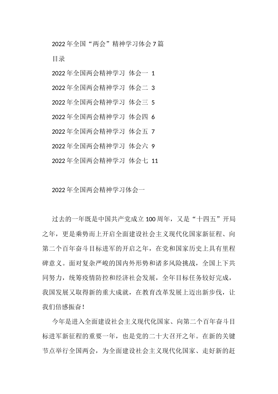 2022年全国“两会”精神学习体会7篇_第1页