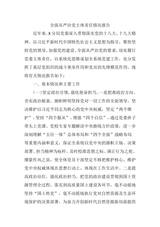 全面从严治党主体责任情况报告  某分局