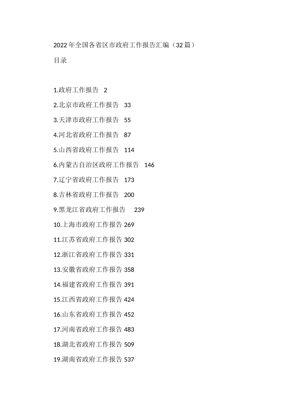 2022年全国各省区市政府工作报告汇编（32篇）_第1页