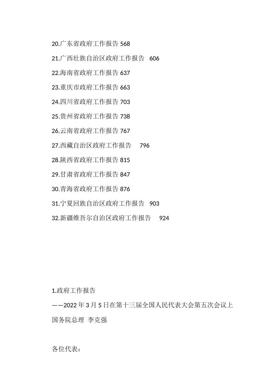 2022年全国各省区市政府工作报告汇编（32篇）_第2页