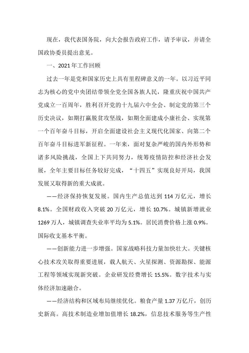 2022年全国各省区市政府工作报告汇编（32篇）_第3页