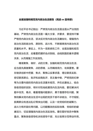 全面加强和规范党内政治生活报告（民进xx宣传部）