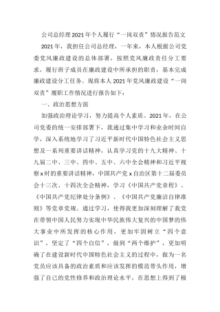 公司总经理2021年个人履行“一岗双责”情况报告