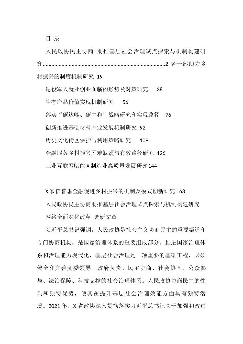 全面深化改革课题调研文章（10篇）_第1页