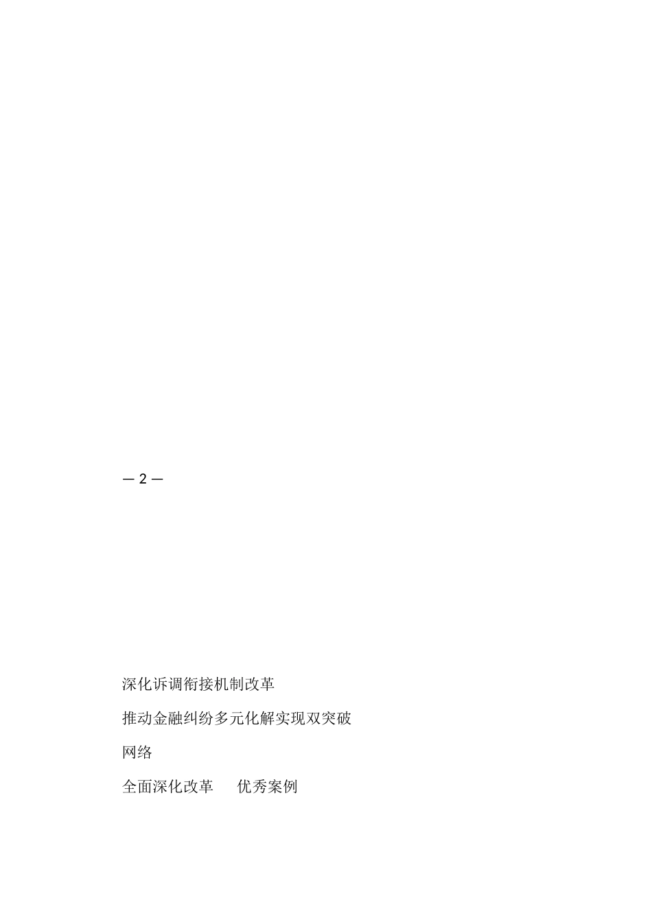 全面深化改革优秀案例汇编4.7万字（16篇）_第3页