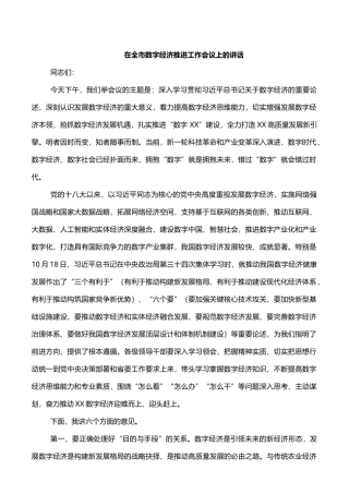 在全市数字经济推进工作会议上的讲话