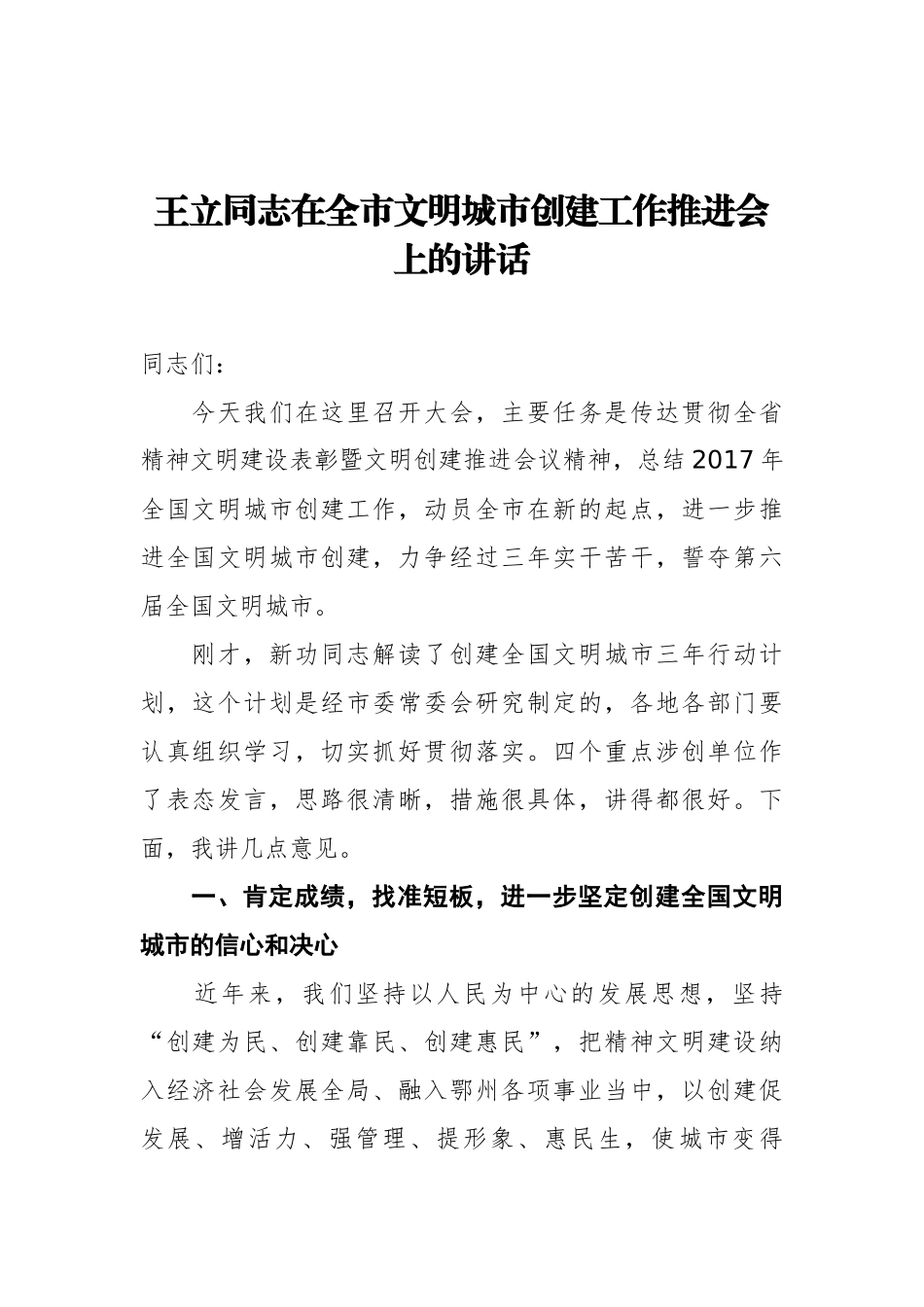 在全市文明城市创建工作推进会上的讲话_转换_第1页