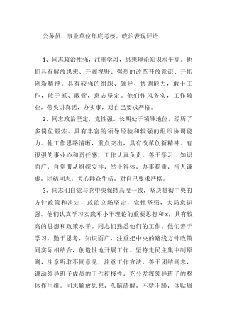 公务员、事业单位年底考核、政治表现评语