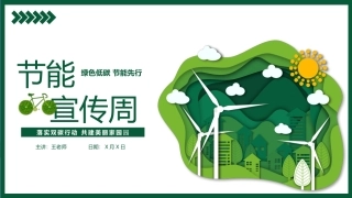 2022年全国节能宣传周PPT简洁剪纸风绿色低碳节能先行落实双碳行动共建美丽家园节能主题模板