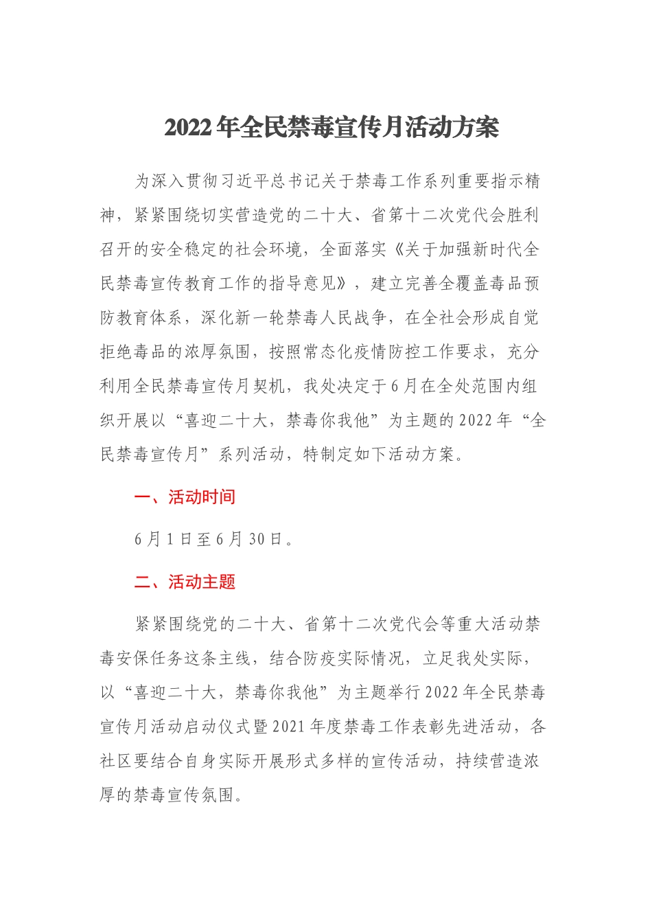 2022年全民禁毒宣传月活动方案_第1页