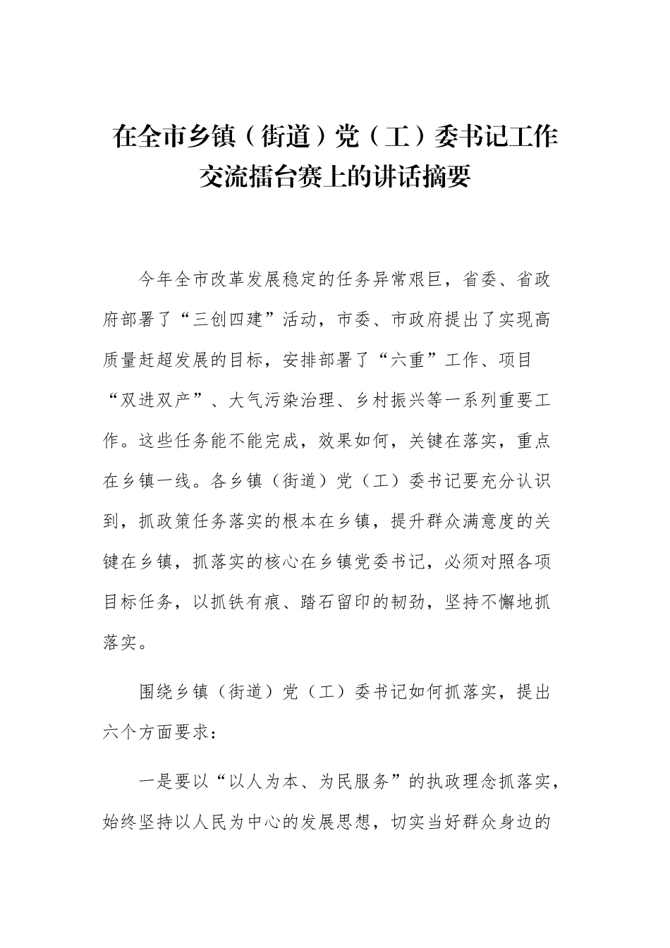在全市乡镇（街道）党（工）委书记工作交流擂台赛上的讲话摘要_转换_第1页