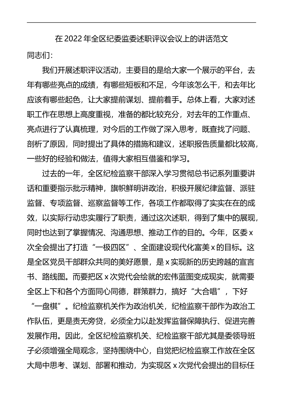 2022年全区纪委监委述职评议会议上的讲话_第1页