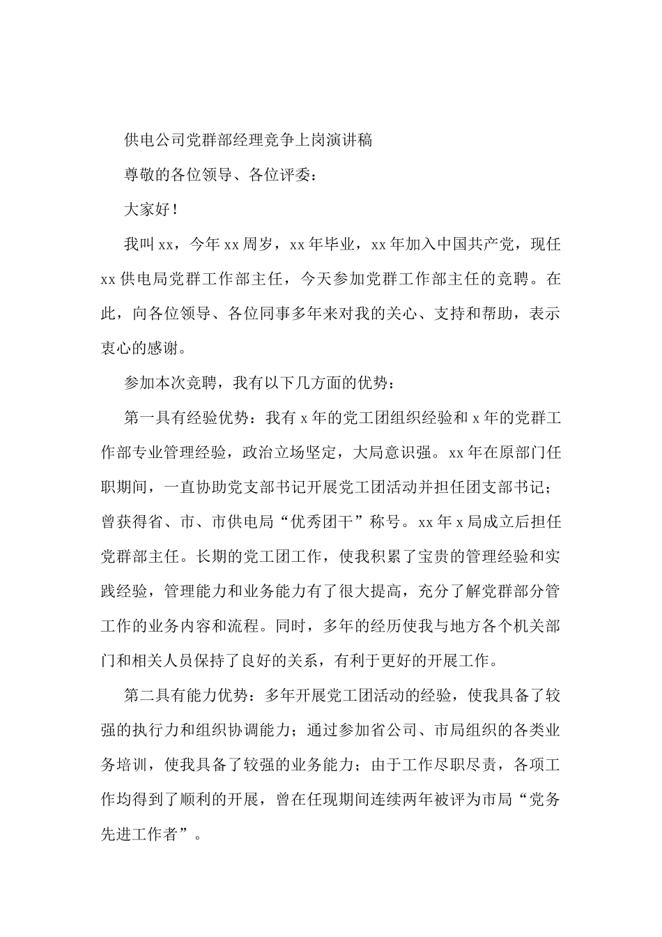 供电公司党群部经理竞争上岗演讲稿_第1页