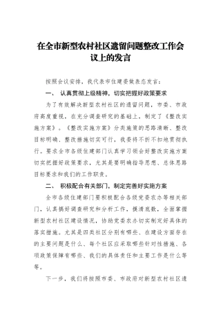 在全市新型农村社区遗留问题整改工作会议上的发言_转换