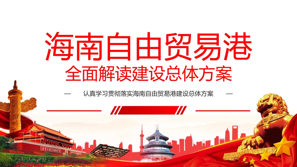 全面学习解读海南自由贸易港建设总体方案_第1页