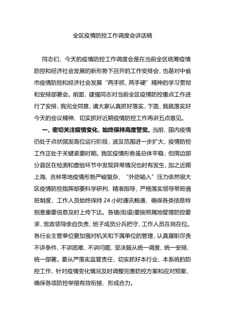 2022年全区疫情防控工作调度会讲话稿