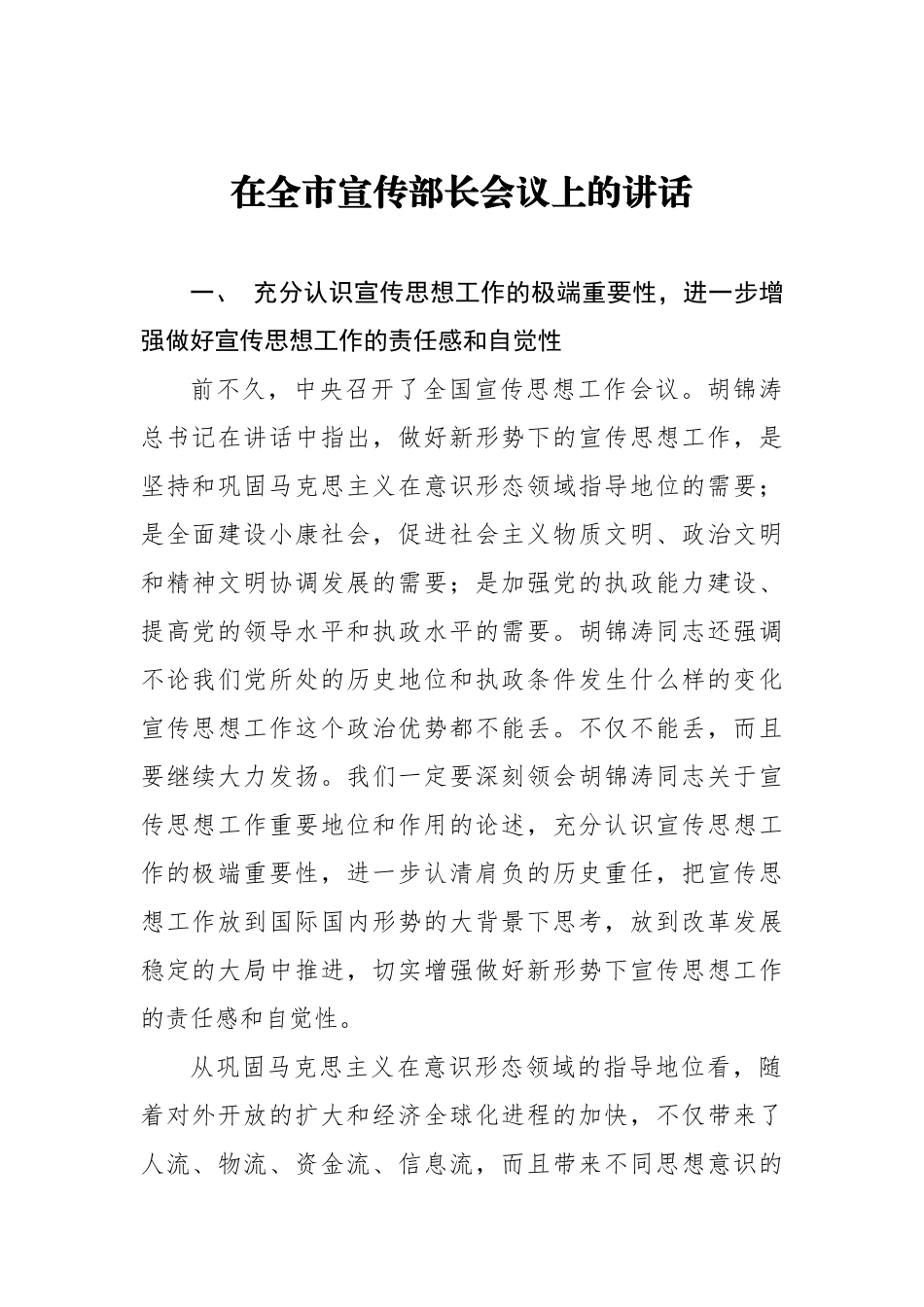 在全市宣传部长会议上的讲话_转换_第1页
