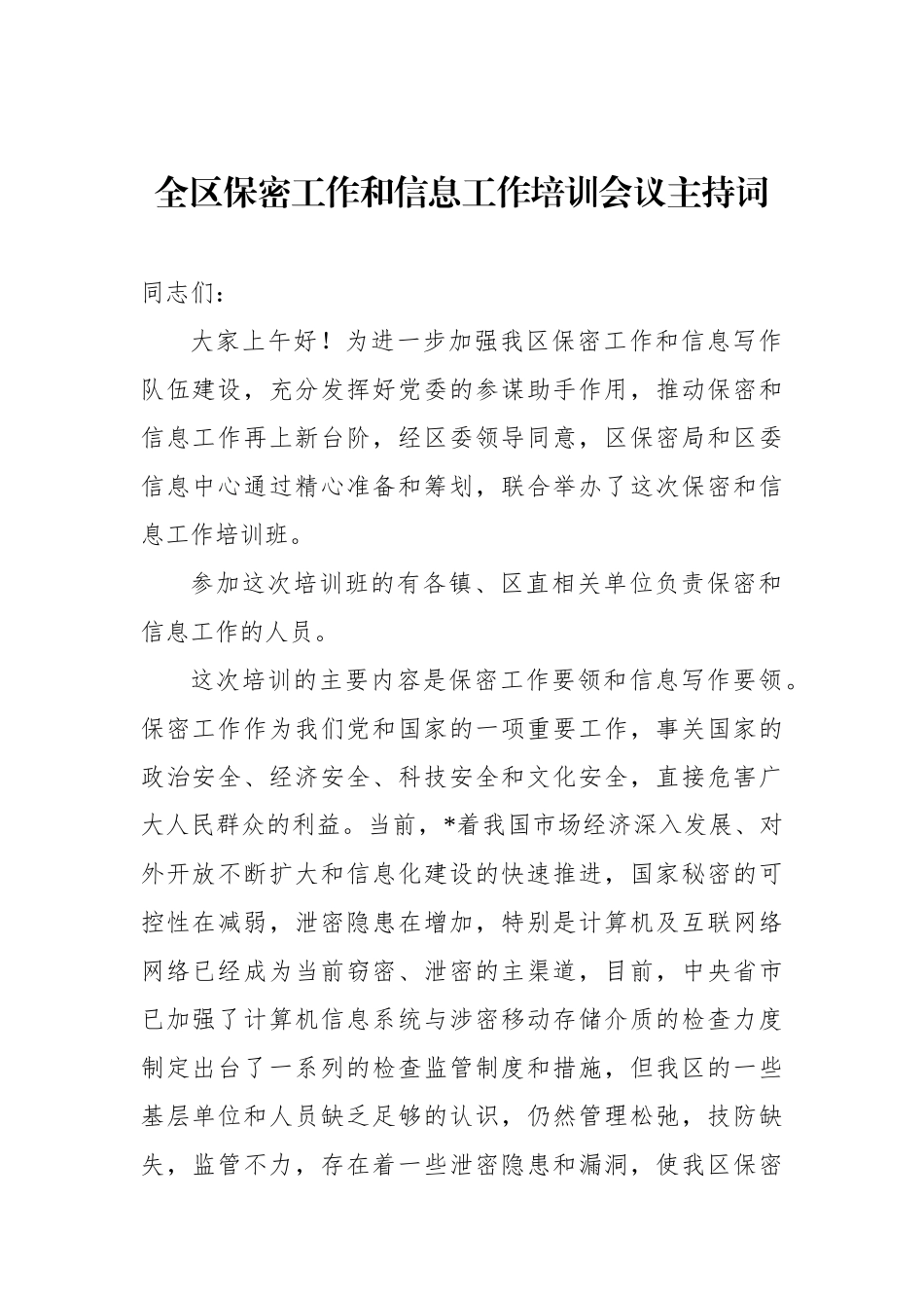 全区保密工作和信息工作培训会议主持词_第1页