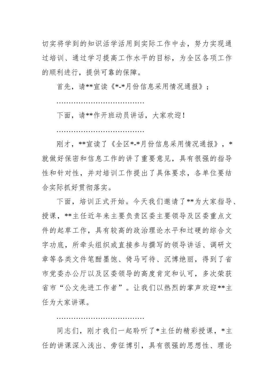 全区保密工作和信息工作培训会议主持词_第3页