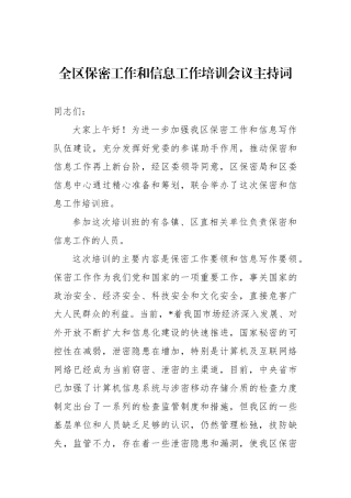 全区保密工作和信息工作培训会议主持词