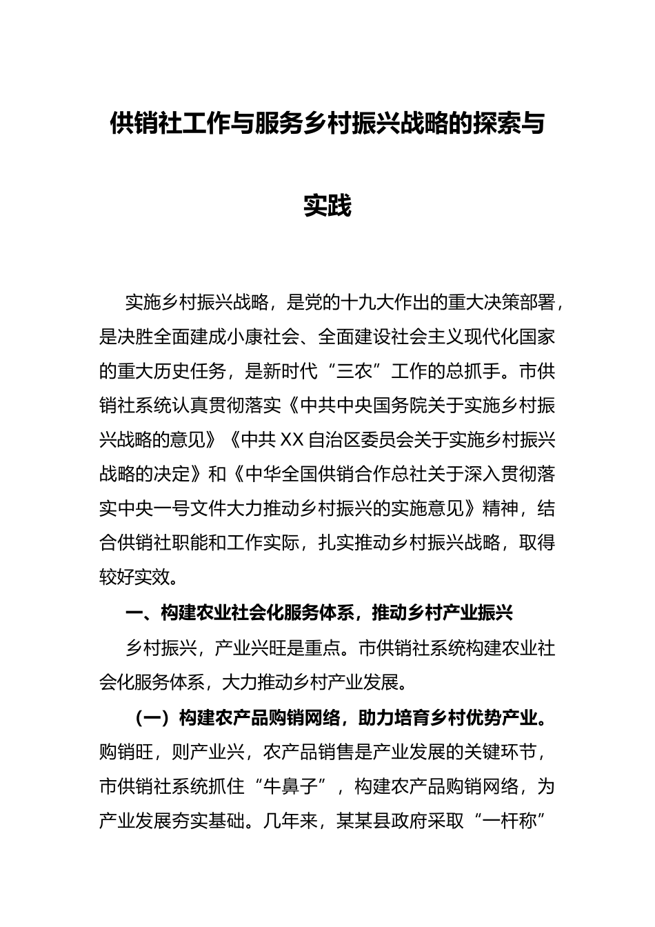 供销社工作与服务乡村振兴战略的探索与实践_第1页