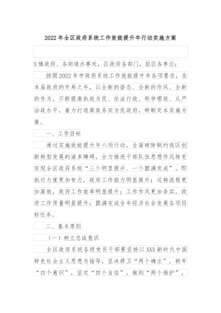 2022年全区政府系统工作效能提升年行动实施方案