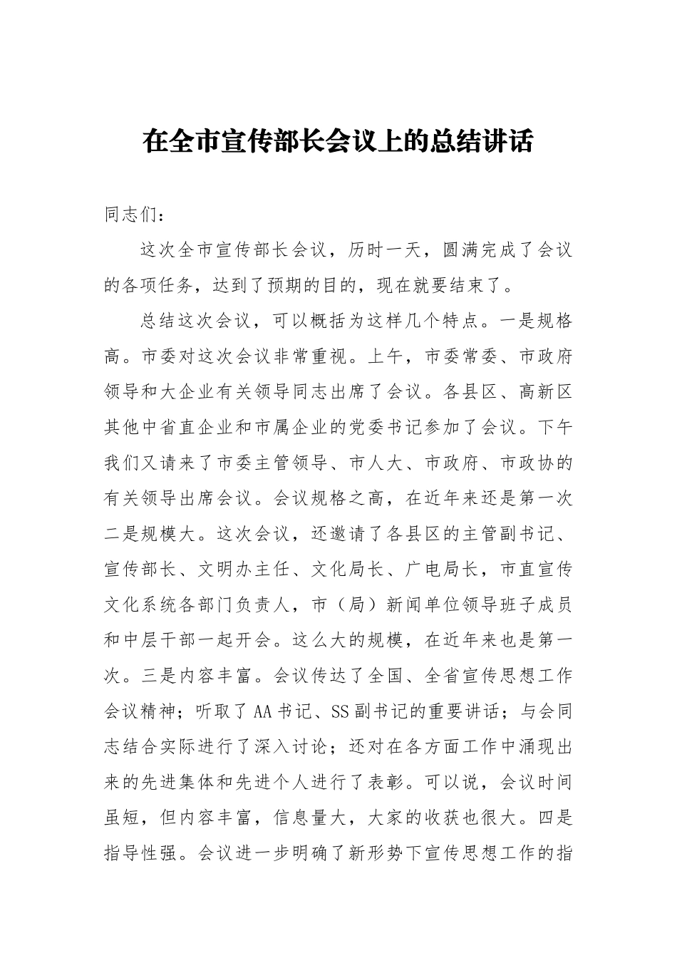 在全市宣传部长会议上的总结讲话_转换_第1页