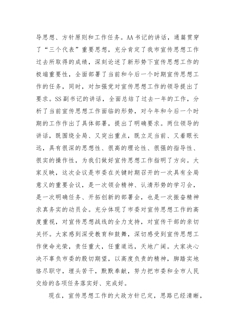 在全市宣传部长会议上的总结讲话_转换_第2页