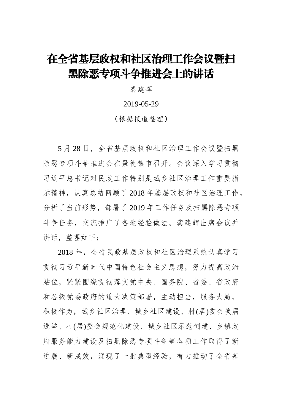 龚建辉：在全省基层政权和社区治理工作会议暨扫黑除恶专项斗争推进会上的讲话_转换_第1页